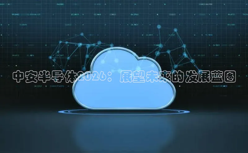 中安半导体2026：展望未来的发展蓝图