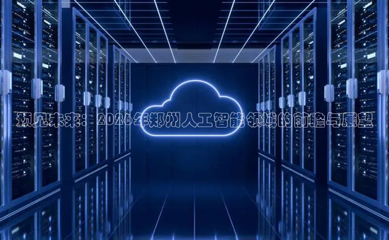 预见未来：2026年郑州人工智能领域的前瞻与展望