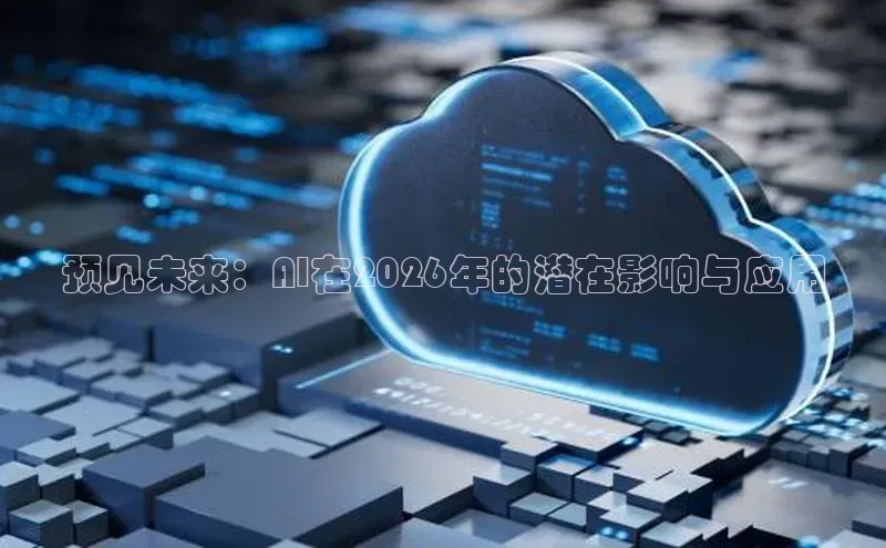 预见未来：AI在2026年的潜在影响与应用